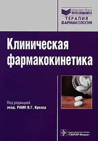 Обложка книги Клиническая фармакокинетика, Под редакцией В. Г. Кукеса