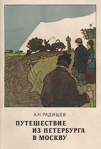 Обложка книги Путешествие из Петербурга в Москву, А. Н. Радищев