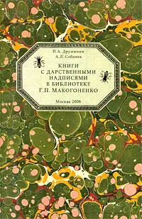 Обложка книги Книги с дарственными надписями в библиотеке Г. П. Макогоненко, П. А. Дружинин, А. Л. Соболев
