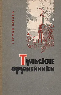 Обложка книги Тульские оружейники, Герман Нагаев