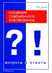 Обложка книги Концепции современного естествознания. Вопросы и ответы, А. И. Зимин