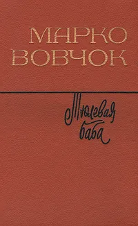 Обложка книги Тюлевая баба, Марко Вовчок