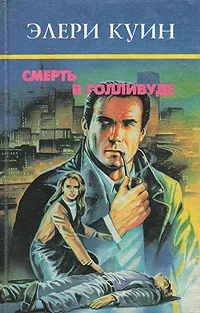 Обложка книги Смерть в Голливуде, Эллери Куин