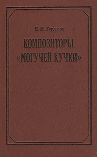 Обложка книги Композиторы 