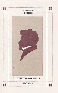 Обложка книги Генрих Гейне. Стихотворения. Поэмы, Генрих Гейне
