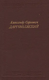 Обложка книги Александр Сергеевич Даргомыжский, И. Медведева