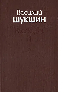 Обложка книги Василий Шукшин. Рассказы, Василий Шукшин