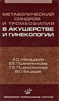 Обложка книги Метаболический синдром и тромбофилия в акушерстве и гинекологии, А. Д. Макацария, Е. Б. Пшеничникова, Т. Б. Пшеничникова, В. О. Бицадзе