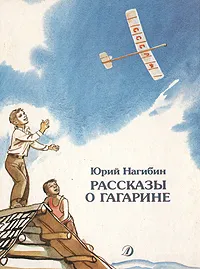 Обложка книги Рассказы о Гагарине, Нагибин Юрий Маркович