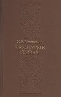 Обложка книги Крылатые слова, С. В. Максимов