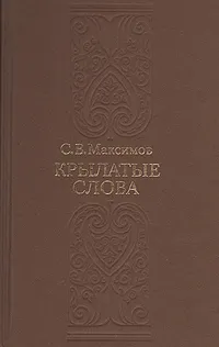 Обложка книги Крылатые слова, Максимов Сергей Васильевич