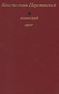 Обложка книги Ильинский омут, Константин Паустовский