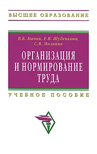 Обложка книги Организация и нормирование труда, В. Б. Бычин, Е. В. Шубенкова, С. В. Малинин