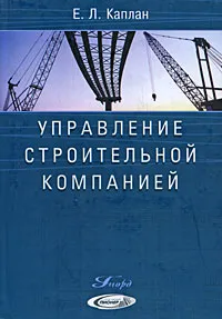 Обложка книги Управление строительной компанией, Е. Л. Каплан