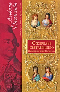 Обложка книги Ожерелье светлейшего. Племянницы князя Потемкина, Альбина Данилова