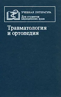 Обложка книги Травматология и ортопедия, Хасан Мусалатов,Георгий Юмашев,Леонид Силин,С. Бровкин,В. Дедова,Ю. Румянцев,М. Елизаров,А. Калашник,Ю. Целищев,Сергей Горшков