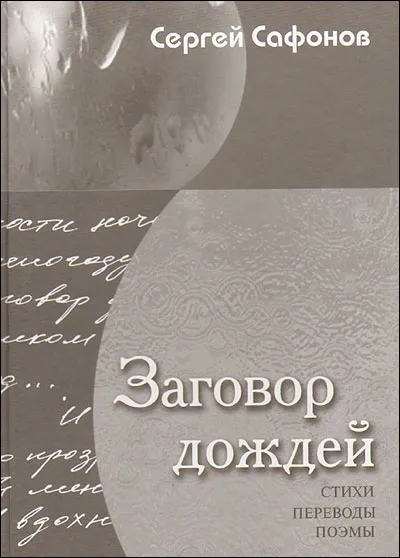 Обложка книги Заговор дождей, Сафонов С.