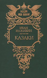 Обложка книги Казаки, Иван Наживин