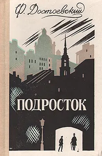 Обложка книги Подросток, Ф. Достоевский