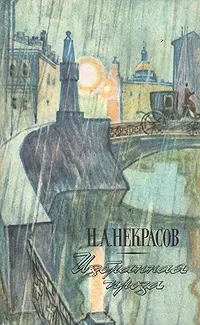 Обложка книги Н. А. Некрасов. Избранная проза, Н. А. Некрасов