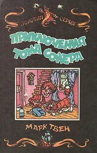 Обложка книги Приключения Тома Сойера, Дарузес Нина Леонидовна, Твен Марк