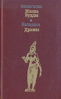 Обложка книги Ашвагхоша. Жизнь Будды. Калидаса. Драмы, Ашвагхоша,  Калидаса