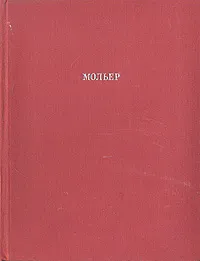 Обложка книги Мольер. Полное собрание сочинений в четырех томах. Том 2, Мольер