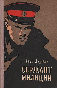 Обложка книги Сержант милиции, Лазутин Иван Георгиевич