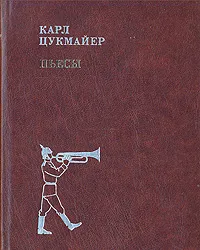 Обложка книги К. Цукмайер. Пьесы, К. Цукмайер