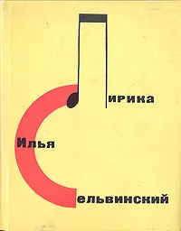Обложка книги Илья Сельвинский. Лирика, Илья Сельвинский