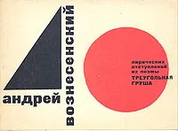 Обложка книги А. Вознесенский. 40 лирических отступлений из поэмы 