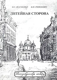 Обложка книги Литейная сторона, В. Г. Исаченко, В. Н. Питанин