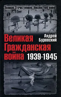 Обложка книги Великая Гражданская война 1939-1945, Андрей Буровский