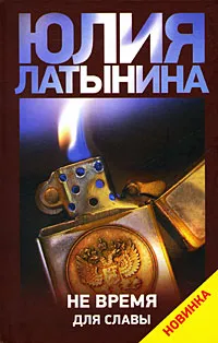 Обложка книги Не время для славы, Юлия Латынина