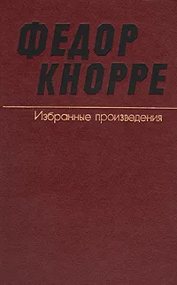 Обложка книги Федор Кнорре. Избранные произведения. В двух томах. Том 2, Федор Кнорре