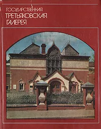 Обложка книги Государственная Третьяковская галерея, Авторский Коллектив