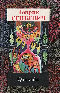 Обложка книги Генрик Сенкевич. Собрание сочинений в девяти томах. Том 8. Quo vadis, Генрик Сенкевич