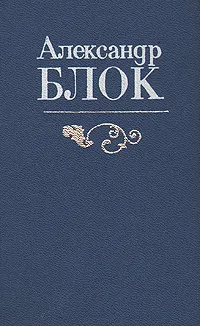 Обложка книги Александр Блок. Избранное, Александр Блок