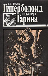 Обложка книги Гиперболоид инженера Гарина, А. Н. Толстой