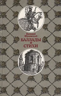Обложка книги Василий Жуковский. Баллады и стихи, Василий Жуковский