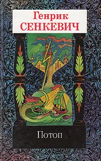 Обложка книги Генрик Сенкевич. Собрание сочинений в девяти томах. Том 3. Потоп. Часть 1, Генрик Сенкевич