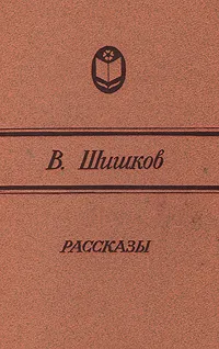 Обложка книги В. Шишков. Рассказы, В. Шишков