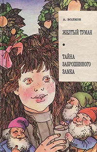 Обложка книги Желтый туман. Тайна заброшенного замка, А. Волков