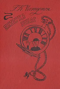 Обложка книги Пятерка шпаг, Г. К. Честертон