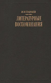Обложка книги И. И. Панаев. Литературные воспоминания, И. И. Панаев
