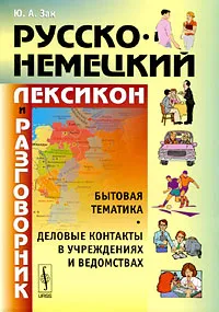 Обложка книги Русско-немецкий лексикон и разговорник. Бытовая тематика. Деловые контакты в учреждениях и ведомствах, Ю. А. Зак