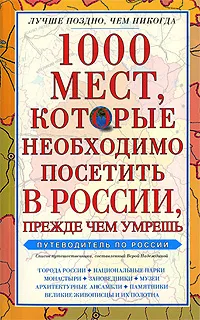 Обложка книги 1000 мест, которые необходимо посетить в России, прежде чем умрешь, Вера Надеждина