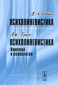 Обложка книги Д. Слобин. Психолингвистика. Дж. Грин. Психолингвистика. Хомский и психология, Д. Слобин, Дж. Грин