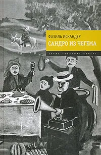 Обложка книги Сандро из Чегема, Искандер Ф.