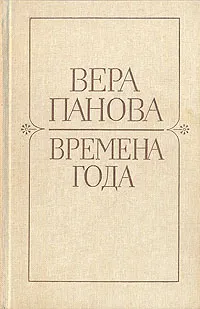 Обложка книги Времена года. Романы и рассказы, Вера Панова
